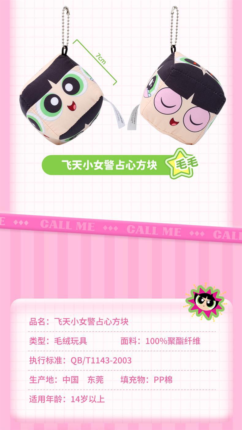 正版飞天小女警毛绒挂件卡通公仔方块表情骰子新奇特玩偶包包挂饰详情12