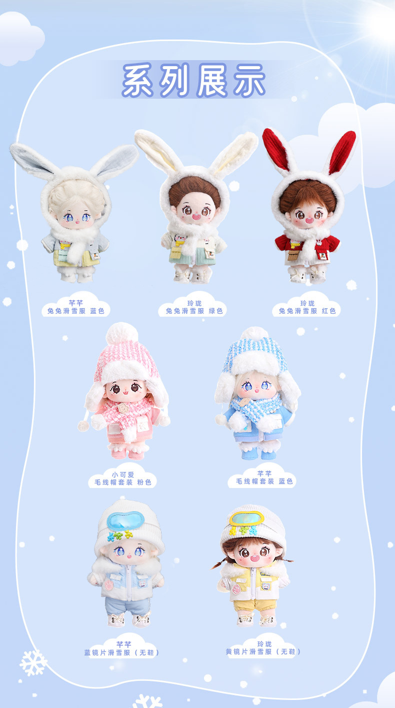 20CM无属性棉花娃娃乐集娃新款滑雪服系列娃衣套装创意可爱小娃娃详情10