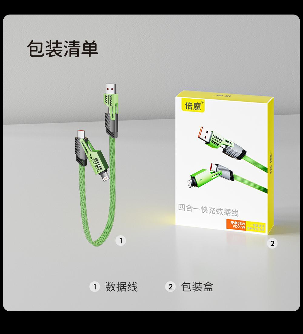 【现货批发】倍魔绿色机甲数据线四合一超级快充65W二拖二充电线.详情11