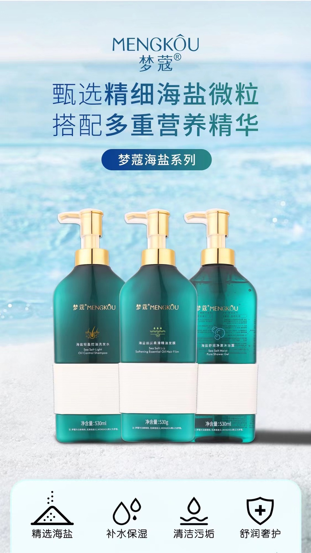 Mengkou Sea Salt Light Oil-Control Shampoo, Moisturizing and Purifying Body Wash, Hair Mask, Cleansing and Smooth Skin Care Set pic 1