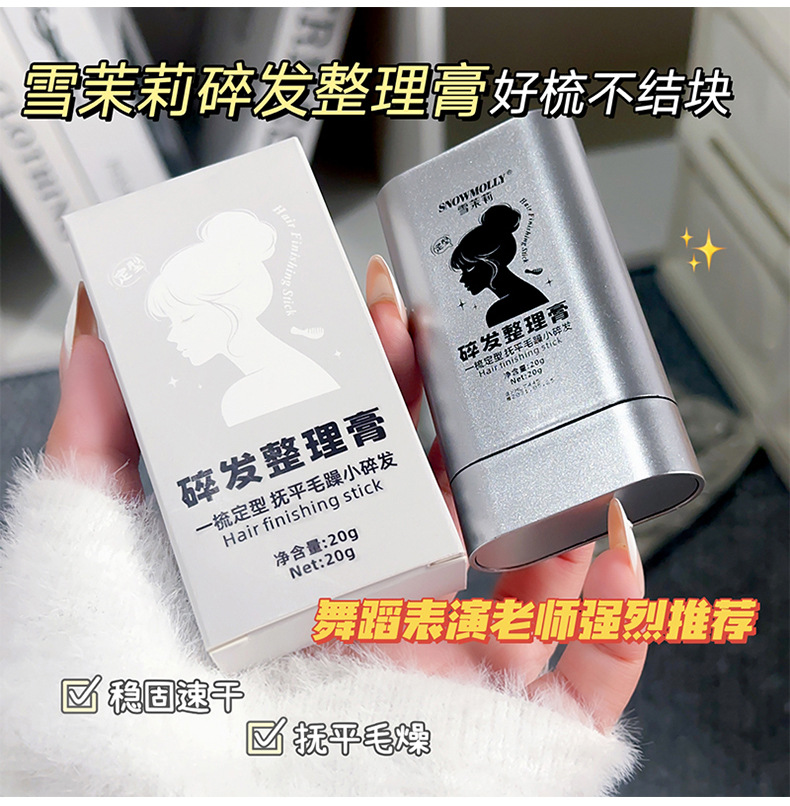 雪茉莉青少年碎发整理膏自然清爽不油腻不发硬不起屑便携碎发神器详情19