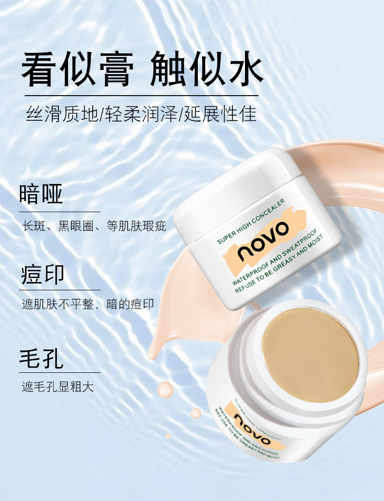 NOVO高清明净遮瑕膏自然细滑服帖防水防汗质地润泽不易脱妆详情8