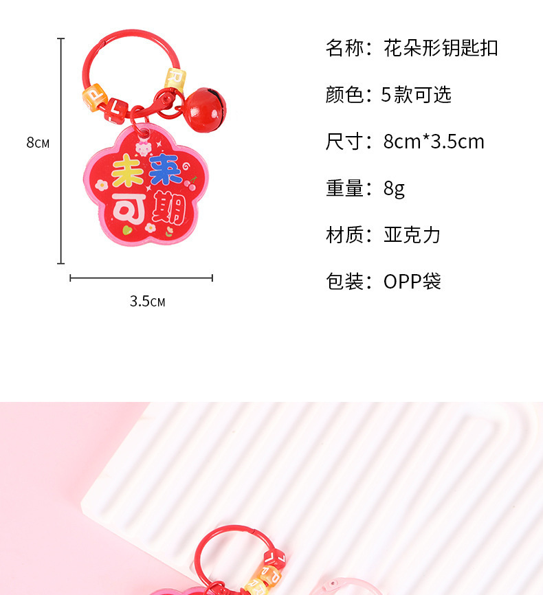 花朵励志文字钥匙扣可爱小挂件书包挂饰品店庆活动引流奖励小礼品详情6