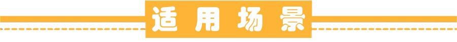 使用场景
