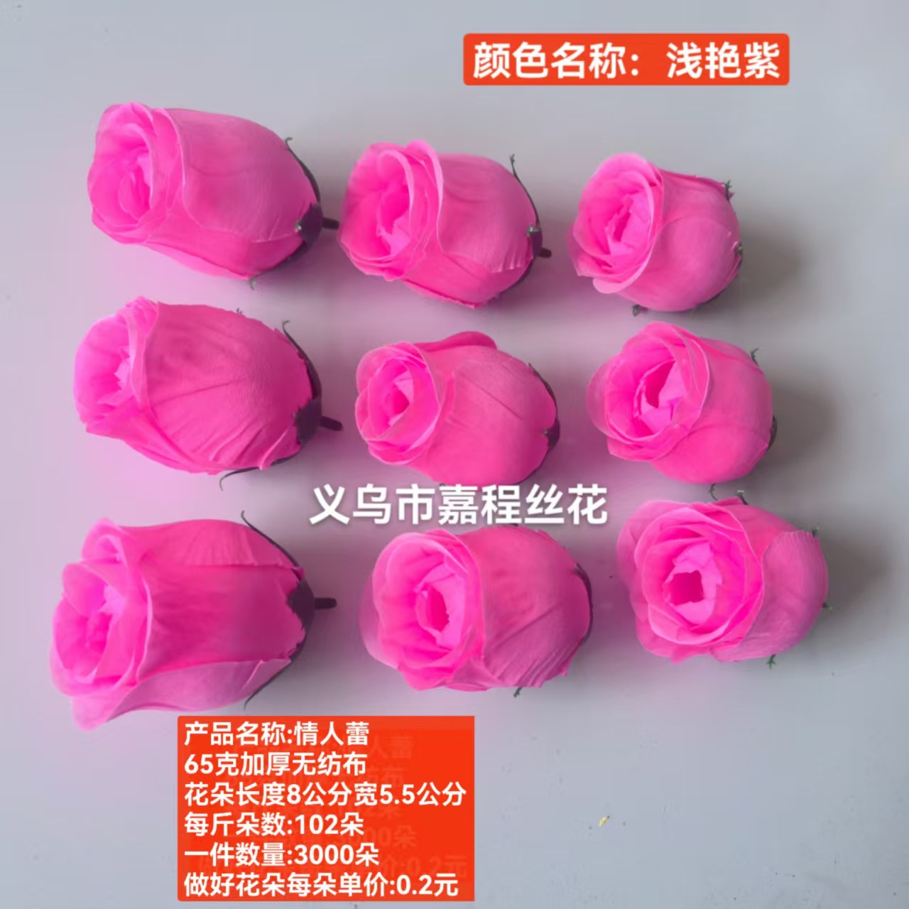情人蕾  花片   清明花  仿真花  假花绢花塑料花详情7