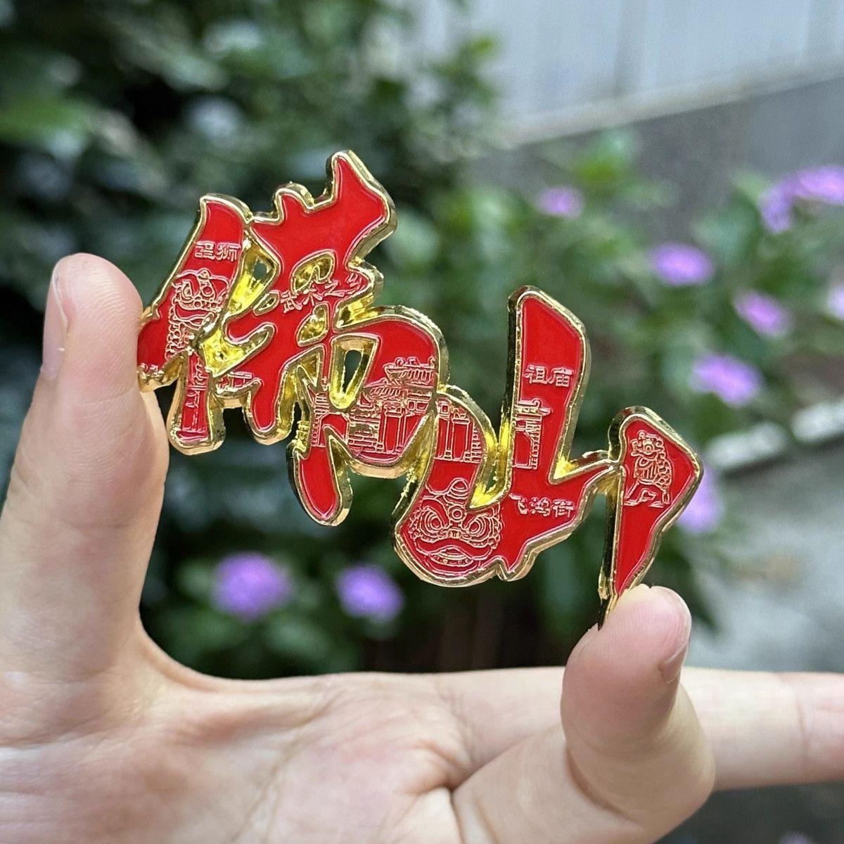 佛山顺德美食转盘文创冰箱贴金属纪念品景点醒狮详情6
