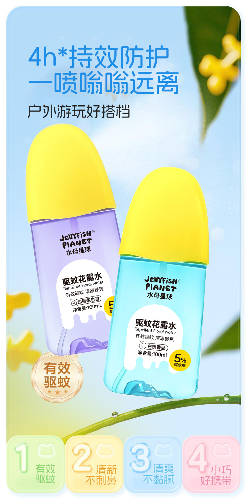 水母星球驱蚊花露水户外便携防蚊喷雾全家可用驱蚊水花露水驱蚊液详情4