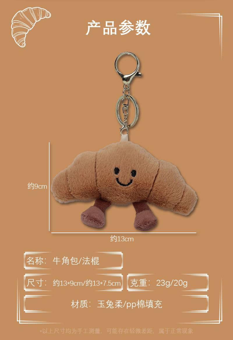可爱牛角包挂件仿真面包小玩偶毛绒公仔卡通挂件网红书包包挂饰详情13