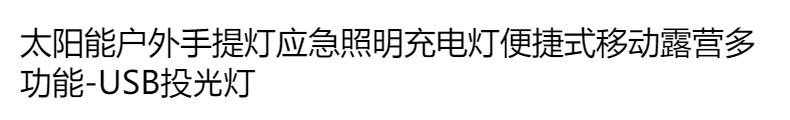 跨境户外应急照明充电灯便捷式移动露营多功能USB太阳能手提灯详情23