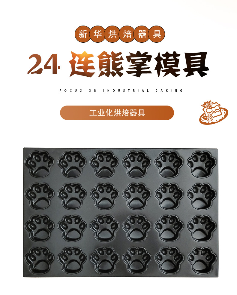 24连熊掌不沾蛋糕模具商用4060不粘烤盘猫爪形状卡通图案烘焙器具详情1