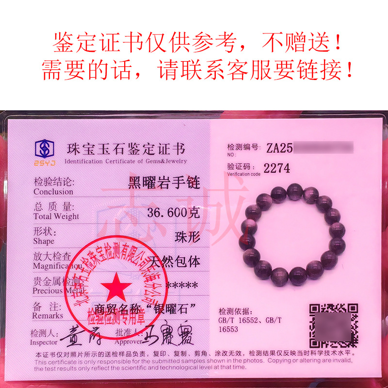 银曜石手链证书