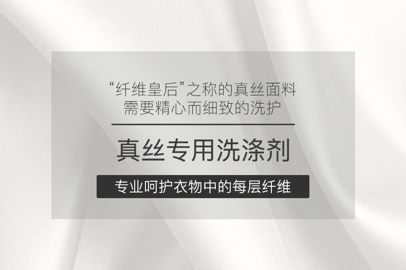 真丝洗衣液桑蚕丝专用养护香云纱洗涤剂柔软护色母婴衣服清洗剂详情2