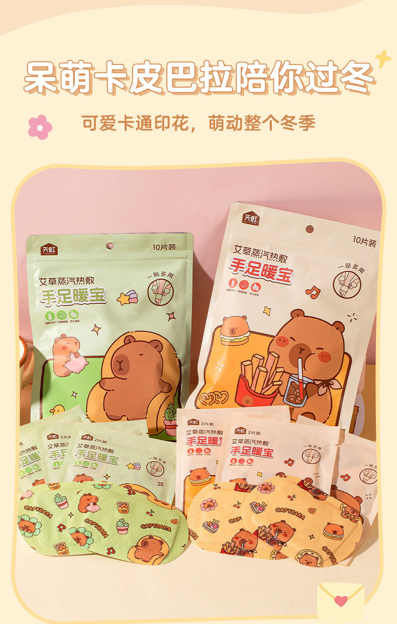 天虹新款手足暖宝卡皮巴拉暖手袋艾草热敷暖脚贴防寒居家暖贴暖宝宝热敷贴详情2