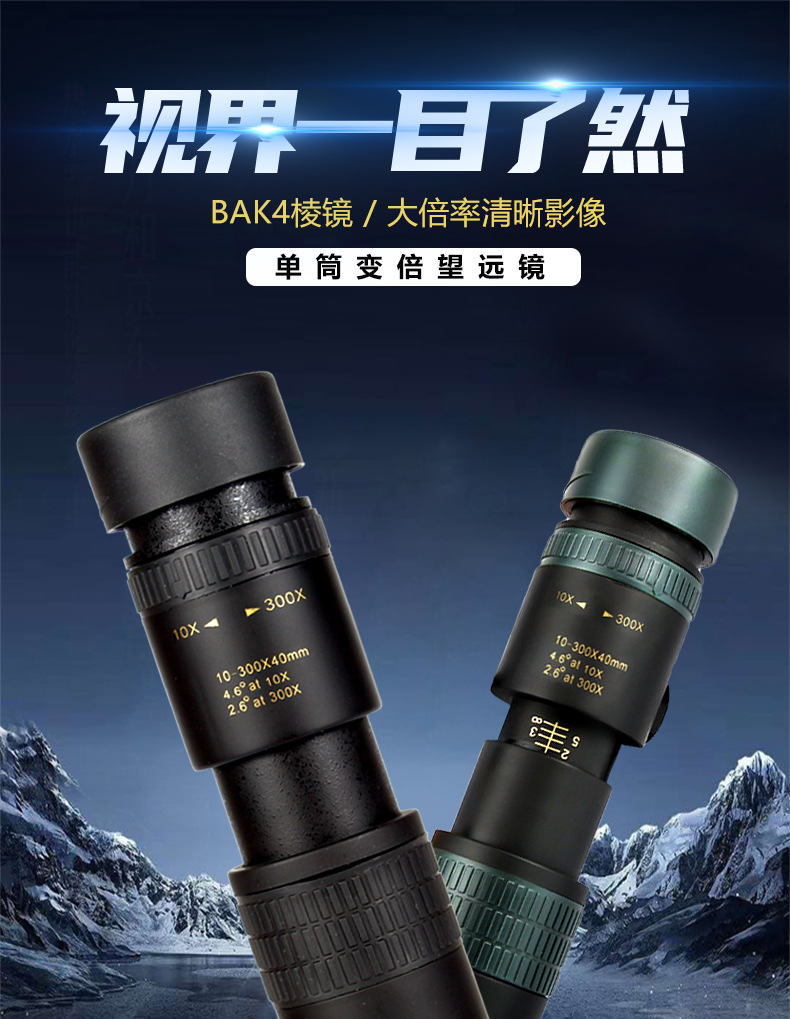 10-300x40新款望远镜 高倍高清单筒变倍手机拍照伸缩式望远镜详情1