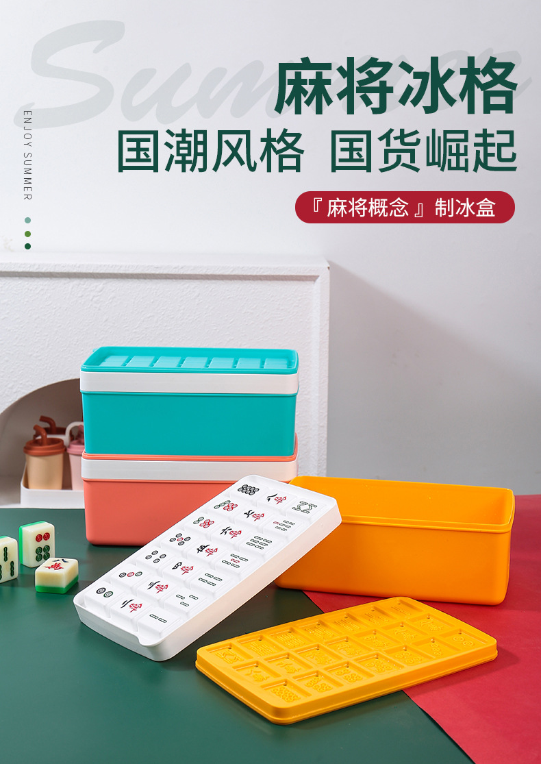 创意国潮麻将冰格麻将花纹冰块模具冰模制冰器储冰盒雪糕模具套装详情19