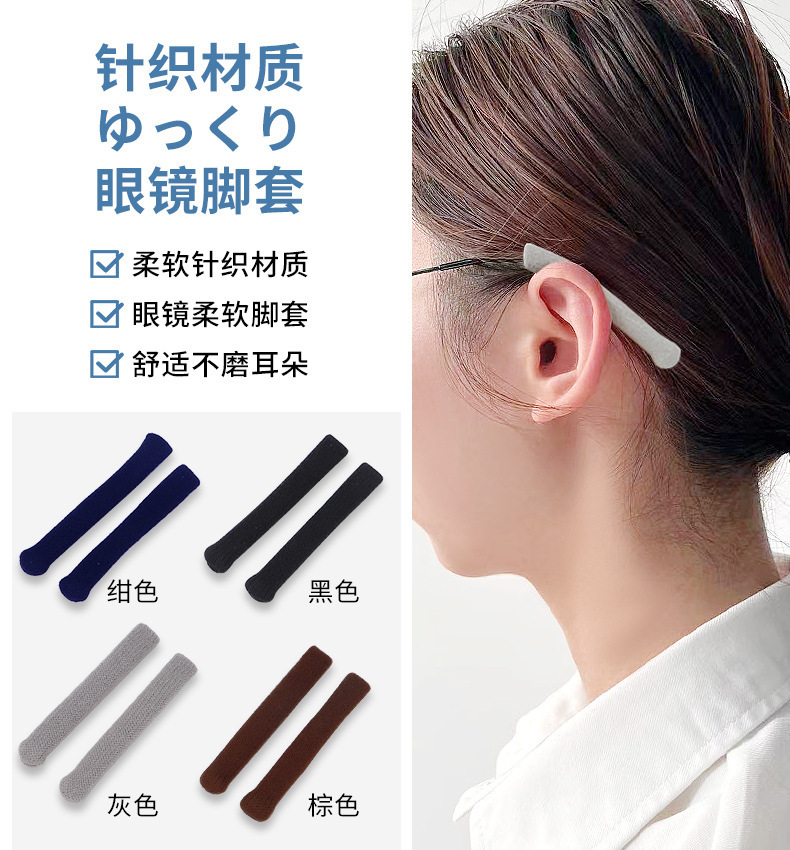 High-elasticity knitted eyeglass foot covers, anti-slip, fixed, comfortable ear pads, ear covers, anti-drop eyeglass accessories, foot covers, cross-border pic 1