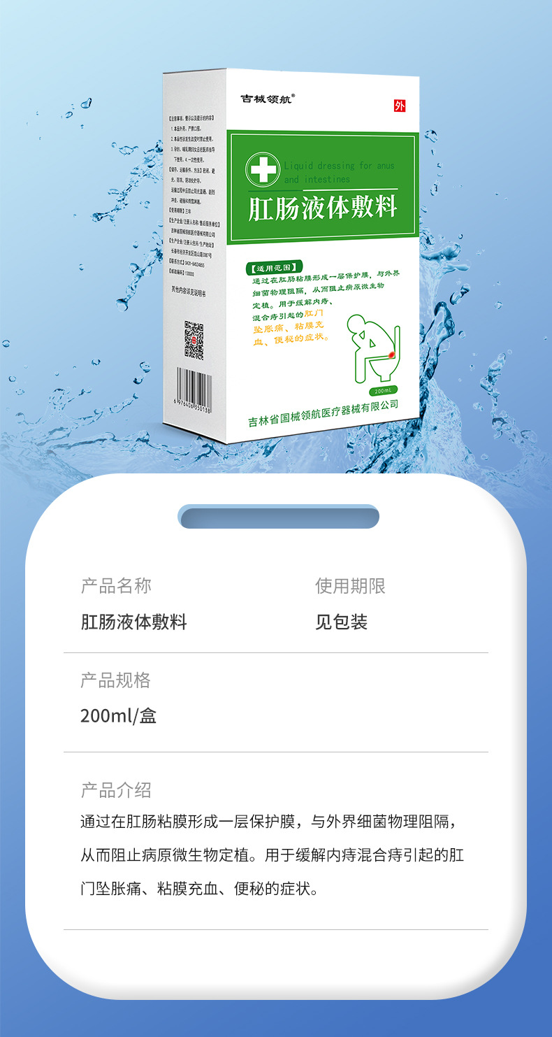 医用肛肠液体敷料二类医疗器械痔疮洗液内痔混合痔  坠胀痛便秘详情9