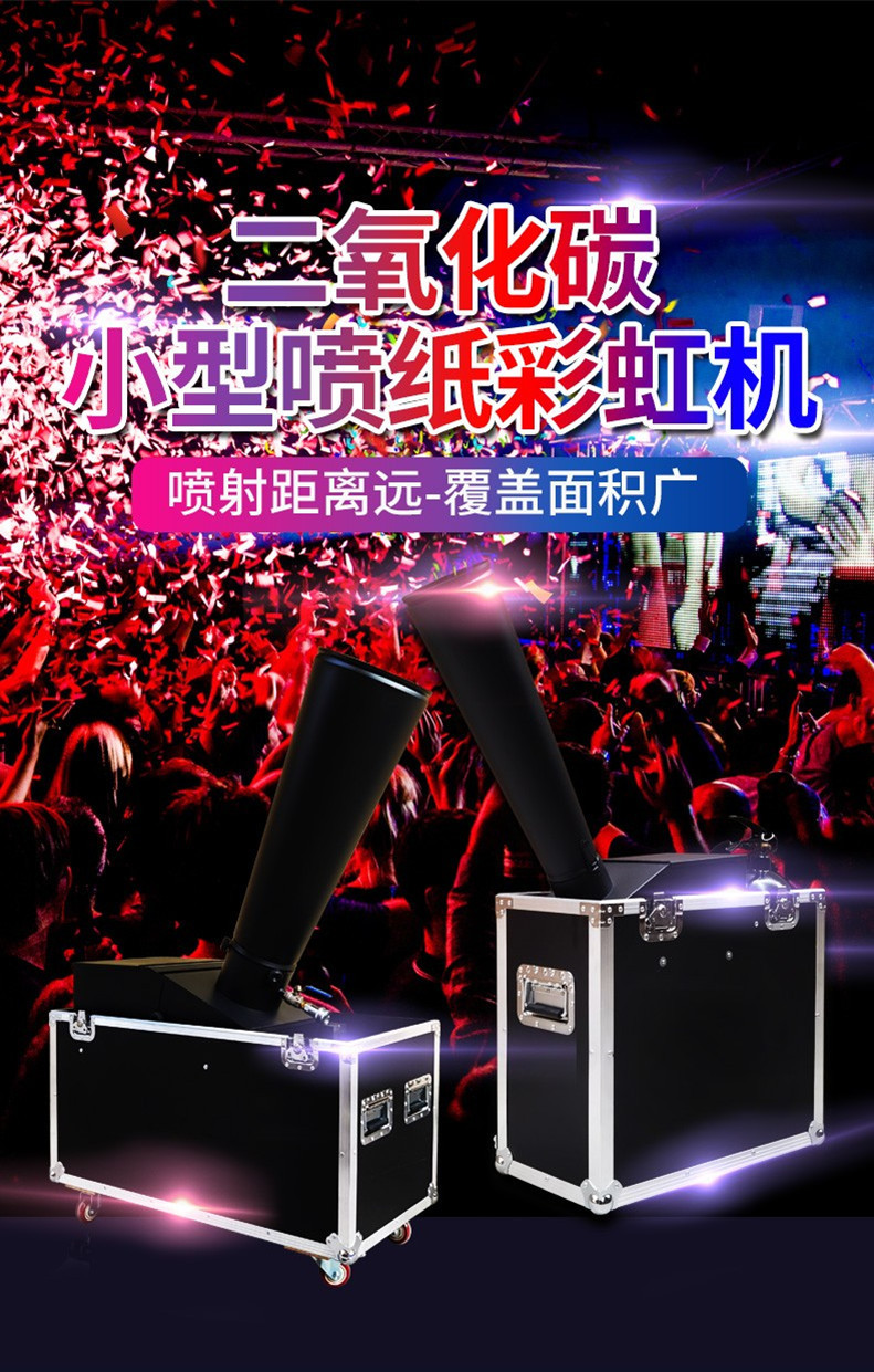 二氧化碳气动彩虹机庆电酒吧气氛喷纸机活动彩纸机舞台气氛设备详情1