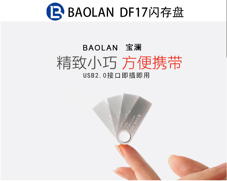 批发BAOLAN宝澜U盘 DF17系列4G8G16G32G64G128GU盘金属礼品定礼品详情1