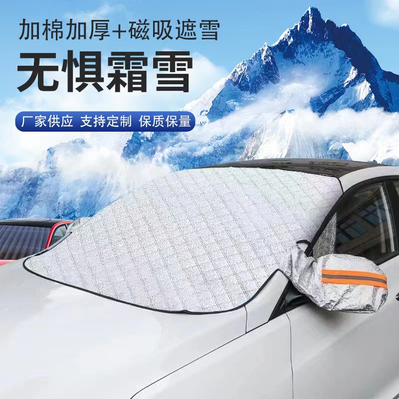 冬季汽车雪挡加厚前挡风玻璃防霜防冻车衣车罩遮阳挡磁铁吸防雪档详情1