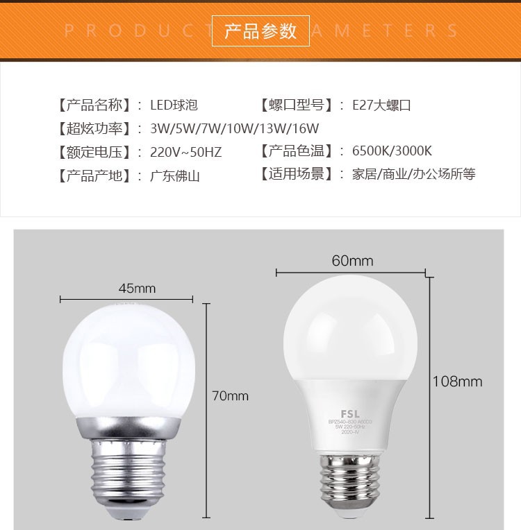 FSL佛山照明led灯泡e27螺口节能球泡B22卡口超亮照明灯泡正品批发详情6