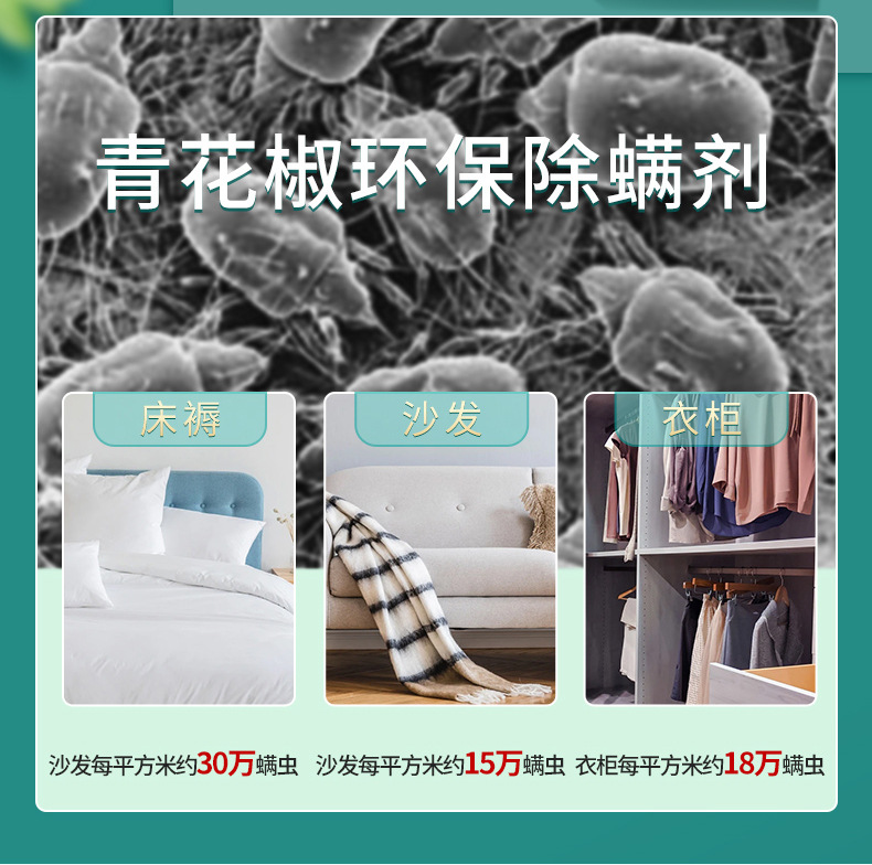 青花椒除螨剂螨虫喷雾剂床上免洗被褥衣物去除螨喷雾剂详情27