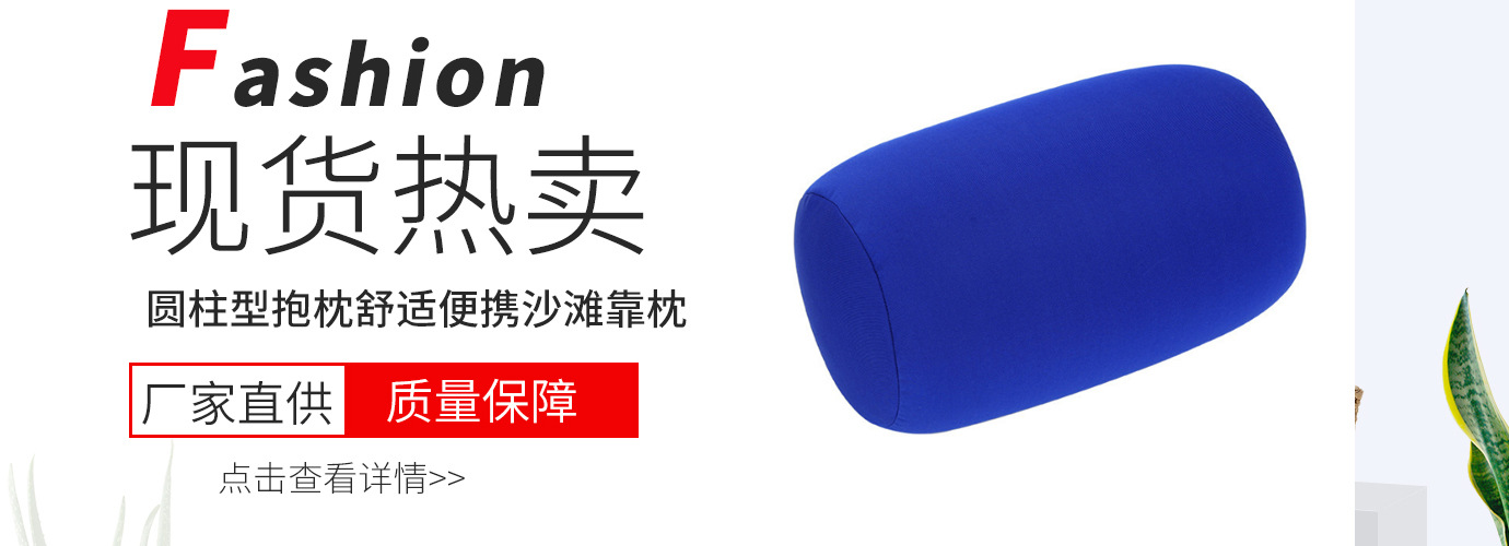 厂家直销沙滩靠枕日用抱枕居家办公午睡趴详情1