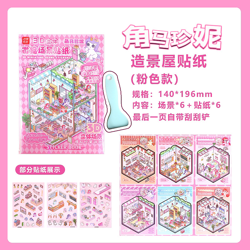 微缩场景合集本造景小贴纸3D叠堆立体视觉小屋女孩儿童创意拼贴详情13