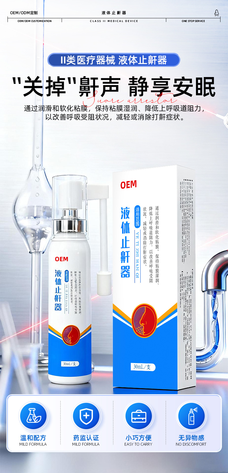 贴牌代工液体止鼾器打呼噜止鼾喷剂舒缓鼻腔改善呼吸受阻源头工厂详情4
