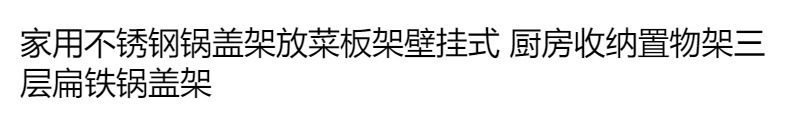 厨房无痕收纳置物架三层扁铁锅盖架壁挂式详情5