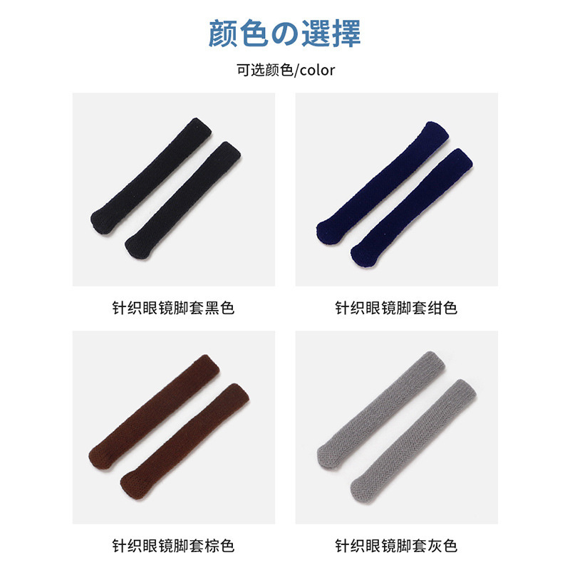 High-elasticity knitted eyeglass foot covers, anti-slip, fixed, comfortable ear pads, ear covers, anti-drop eyeglass accessories, foot covers, cross-border pic 6