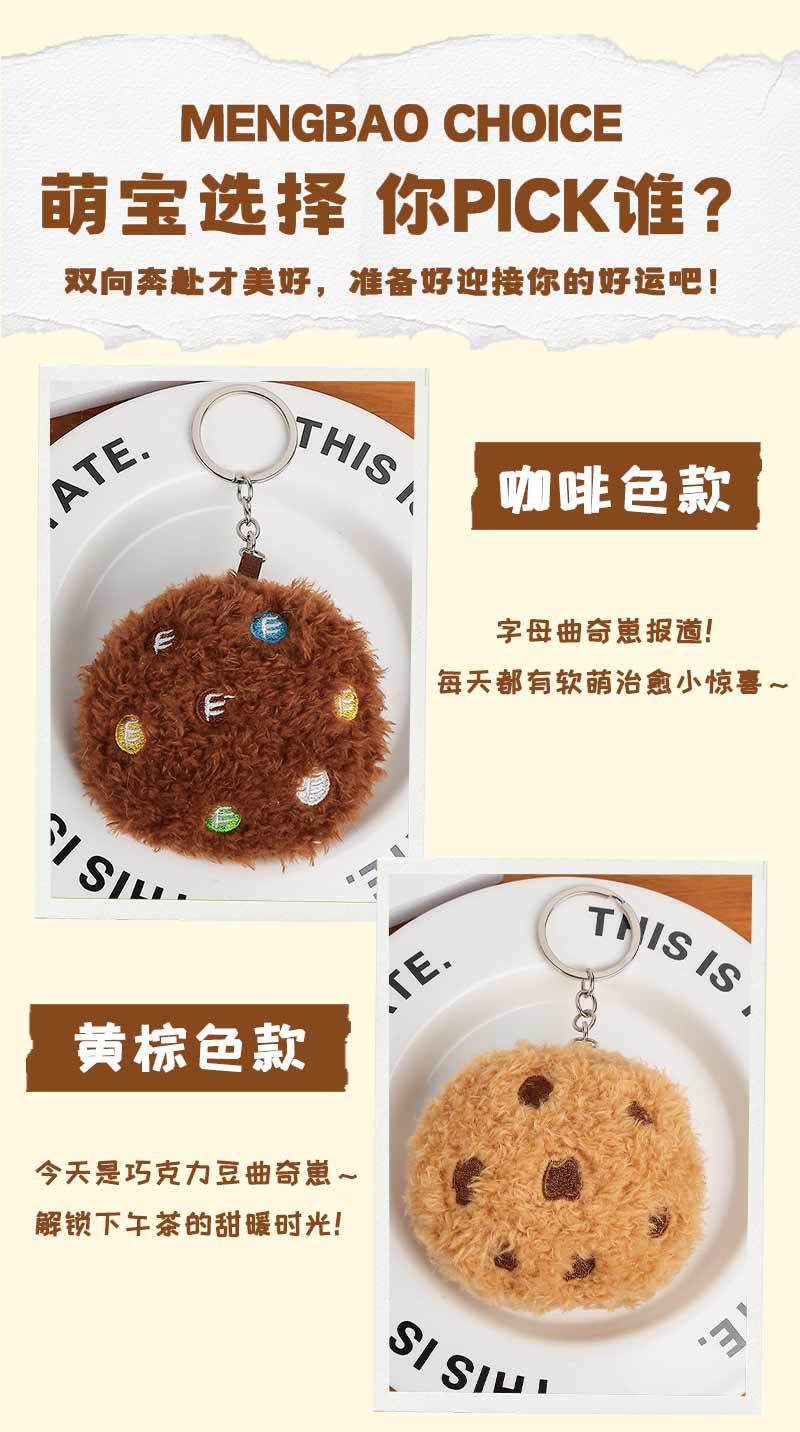 曲奇饼干仿真食物钥匙扣毛绒挂件地推实用小礼品公仔礼物书包挂件详情6