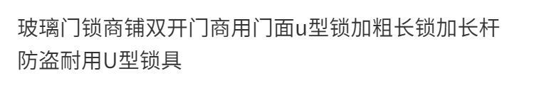 型门锁加长型商铺长锁玻璃商用耐用杆加粗锁双开门锁具U门面U防盗详情2