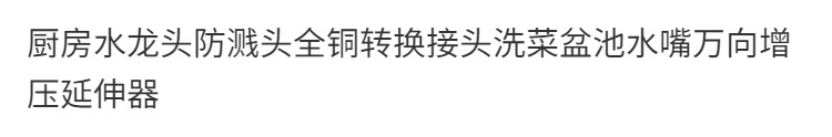 万向厨房水龙头防溅头全铜转换接头洗菜盆池水嘴增压可调延伸器详情1