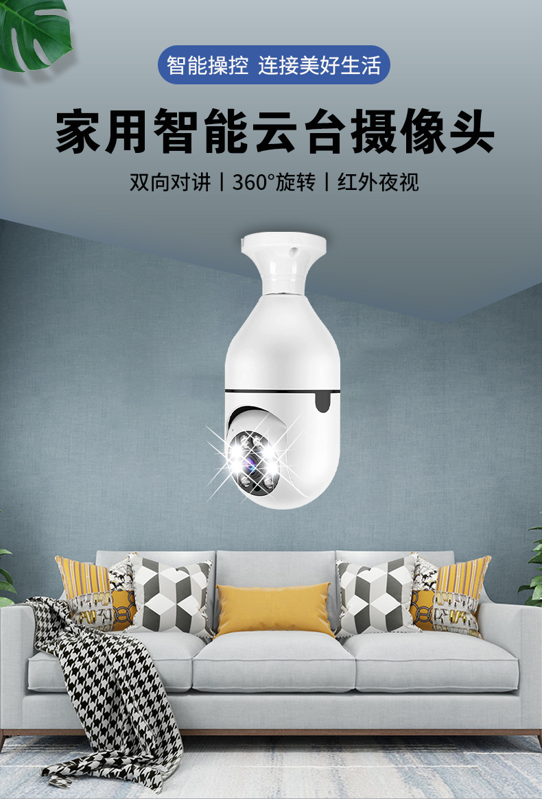 e27灯泡摄像头高清全彩夜视安防监控360度云台无线wifi家用摄像机详情1