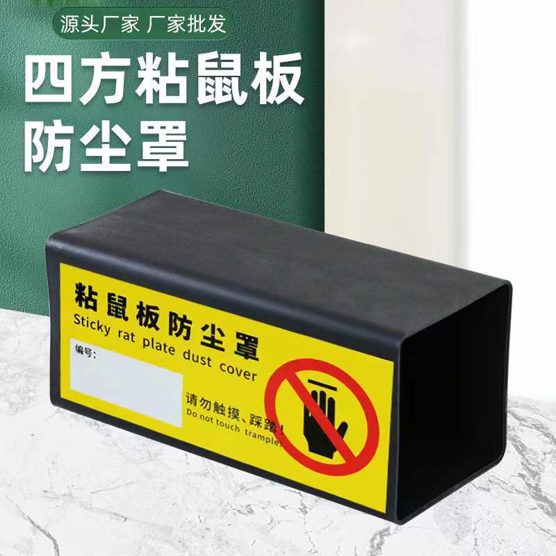 3-065粘鼠板专用防尘罩鼠饵盒保护罩鼠夹鼠饵防尘罩塑料捕鼠防尘罩详情2