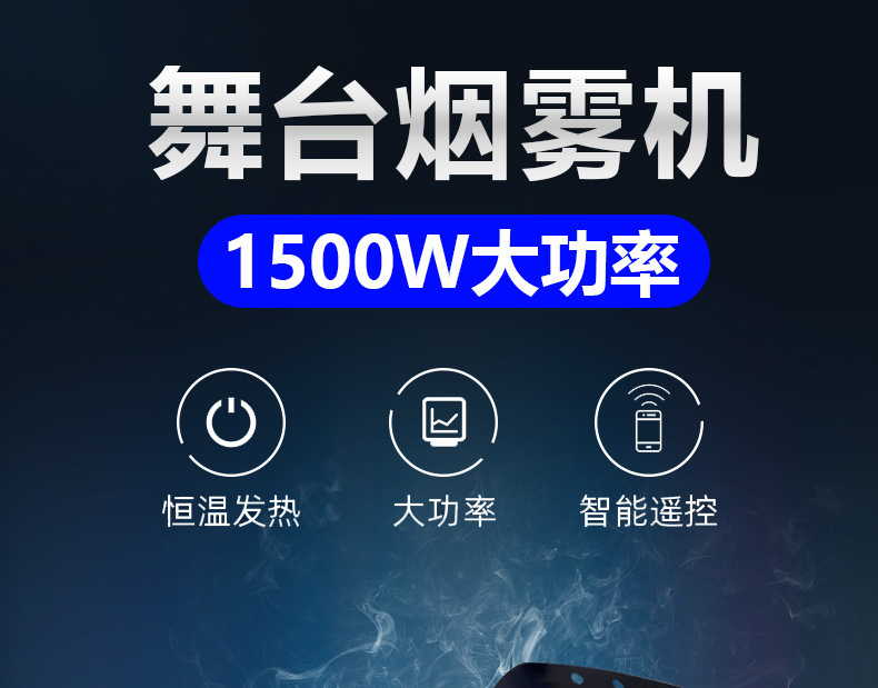厂家热销无线遥控小型便携1500w恒温舞台喷雾机婚庆活动烟雾制造器 酒吧聚会大型dj活动氛围营造烟雾机详情1