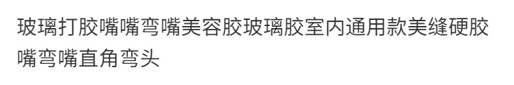 玻璃打胶嘴嘴弯嘴玻璃胶美容胶室内通用款美缝硬胶嘴弯嘴直角弯头详情2