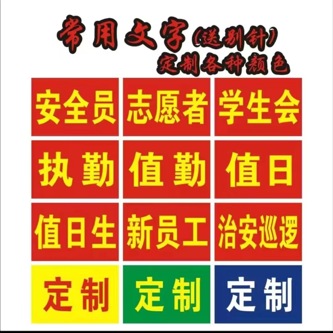 袖章广告袖标护林防火志愿者治安巡逻袖章印字棉布红袖章批发详情4