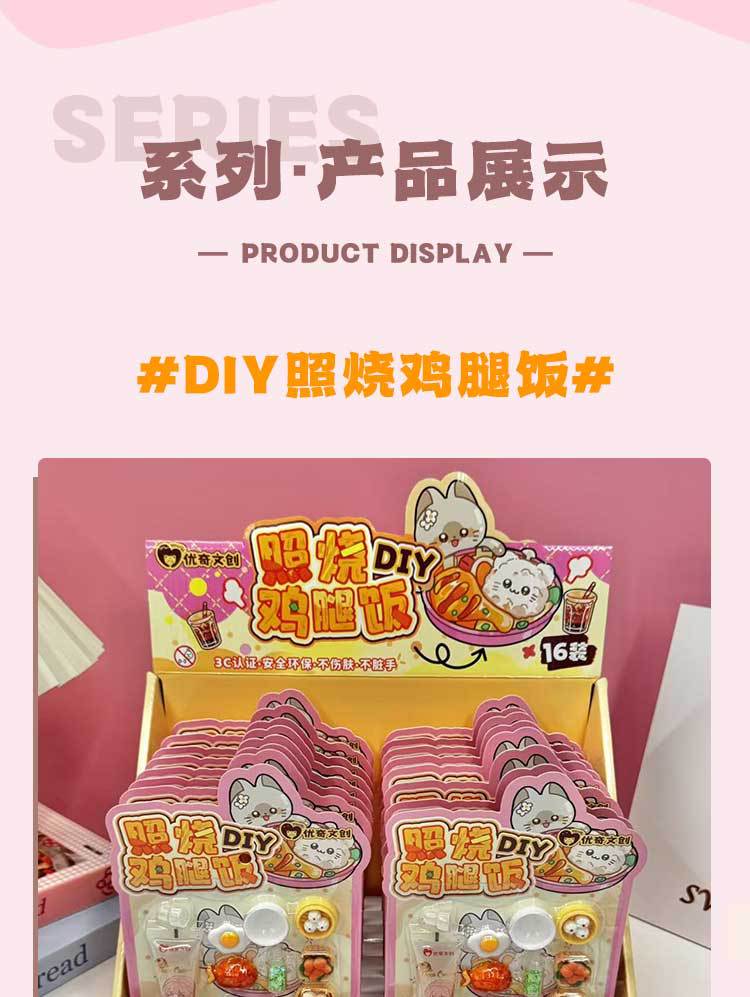 优奇文创DIY照烧鸡腿饭奶油胶系列儿童益智手工玩具厂家直销批发详情2