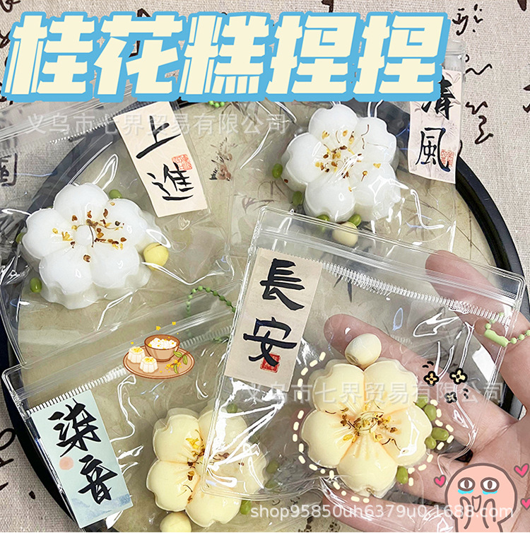 小红书同款超软古风桂花糕粘袋泥感高颜值整蛊神器玩具详情1