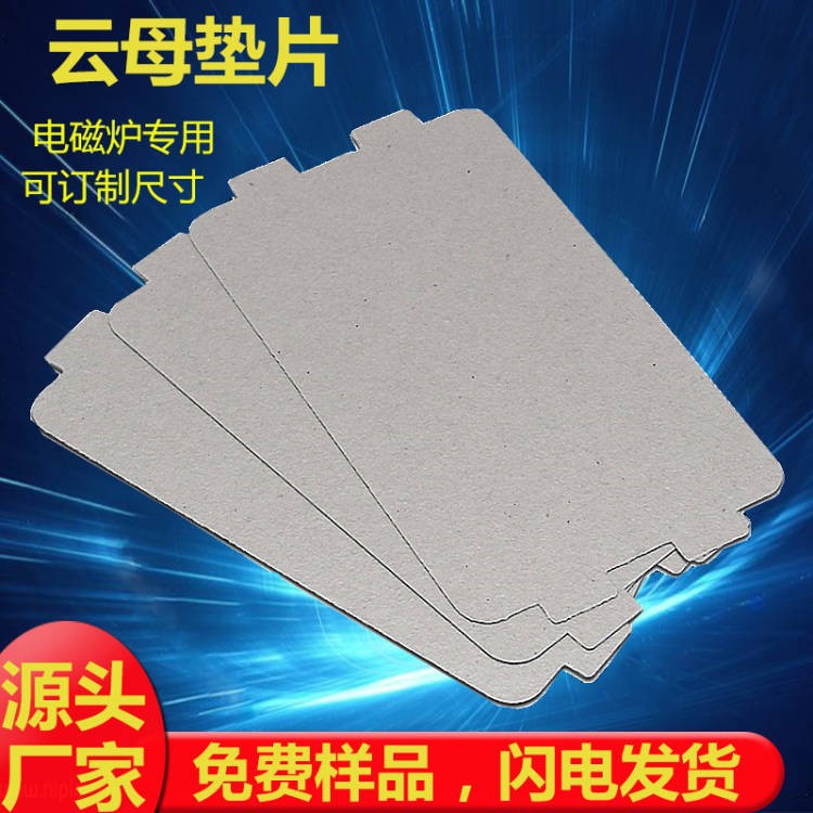 美的微波炉电磁炉耐高温云母片 阻燃绝缘散热隔热云母板绝缘材料详情1