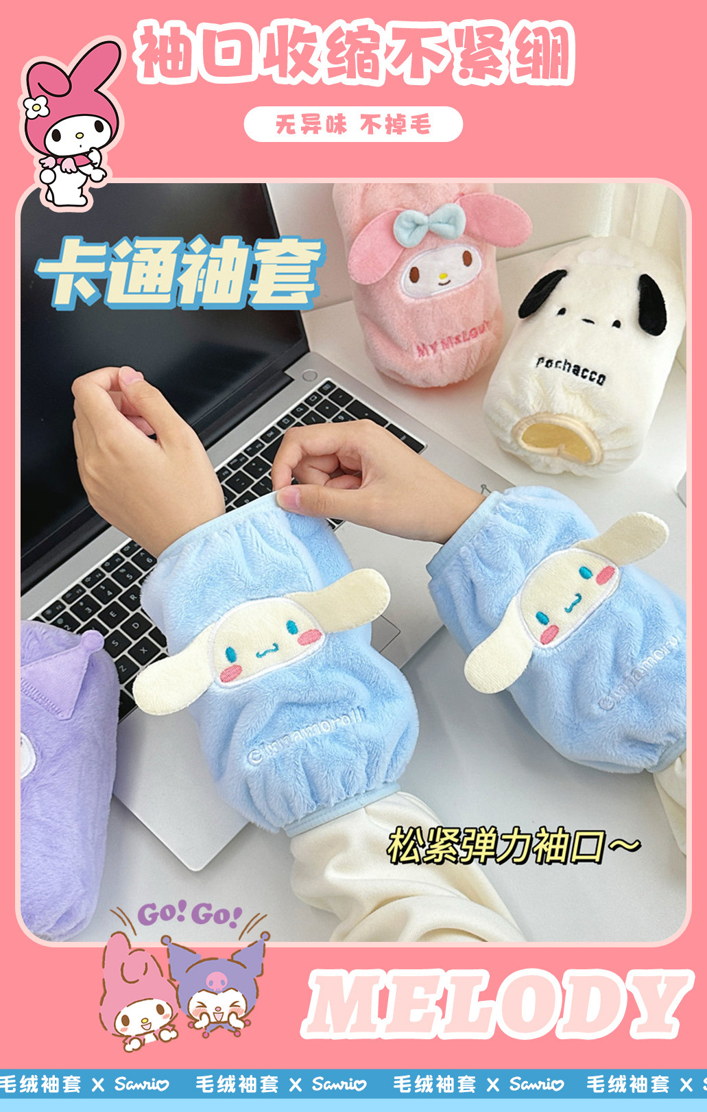 三丽鸥正版授权可爱毛绒袖套儿童防脏护套少女秋冬季上班防污护袖详情43