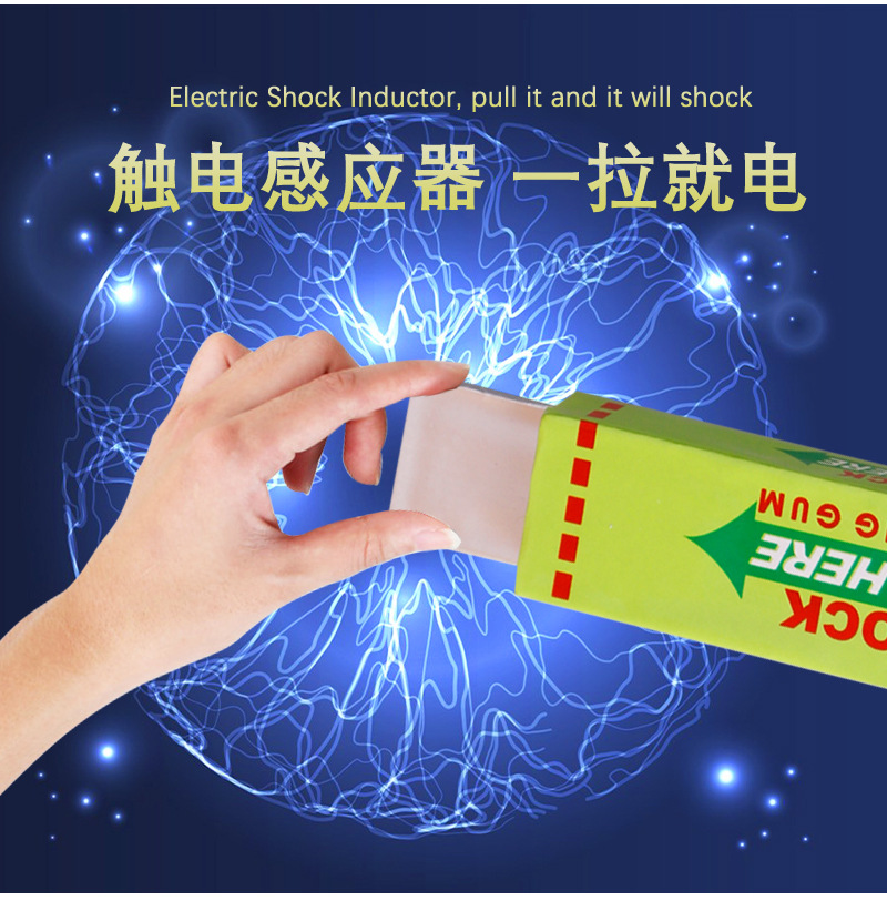 愚人节整蛊玩具电人口香糖恶搞整人玩具触电口香糖 新奇玩具批发详情5