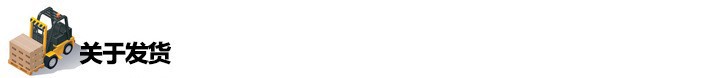 关于发货2