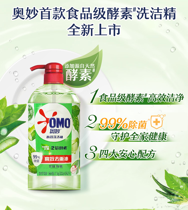 奥妙1.1kg奥妙天然酵素洗洁精柠檬薄荷红柚生姜茶树除菌食品级去详情3