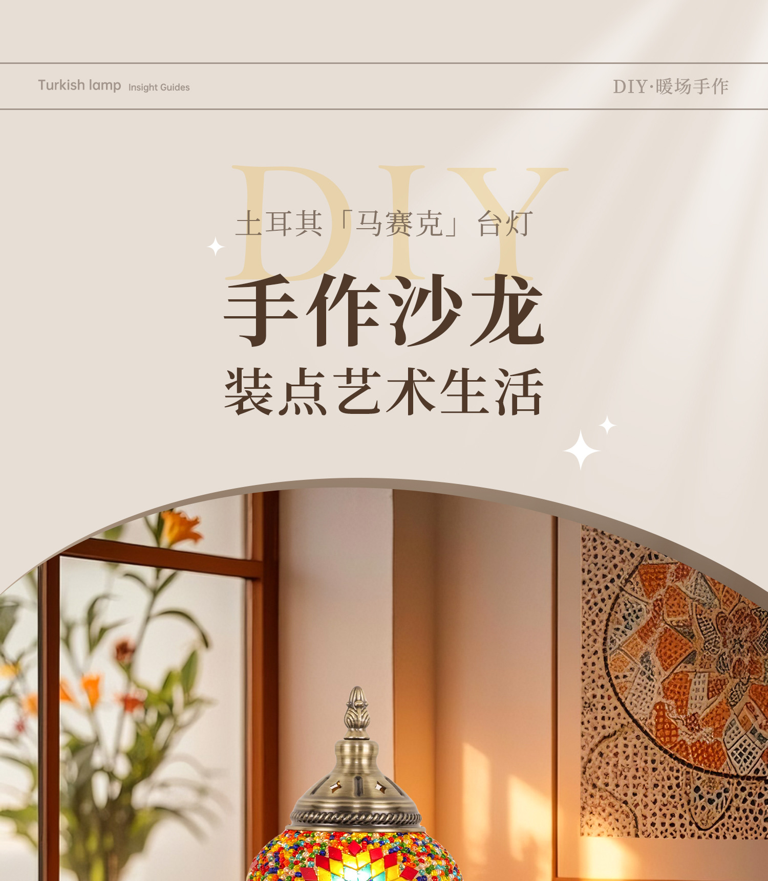 材料包diy土耳其马赛克台灯团建暖场亲子互动38女神节活动手工作详情1