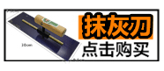 抹灰刀.gif