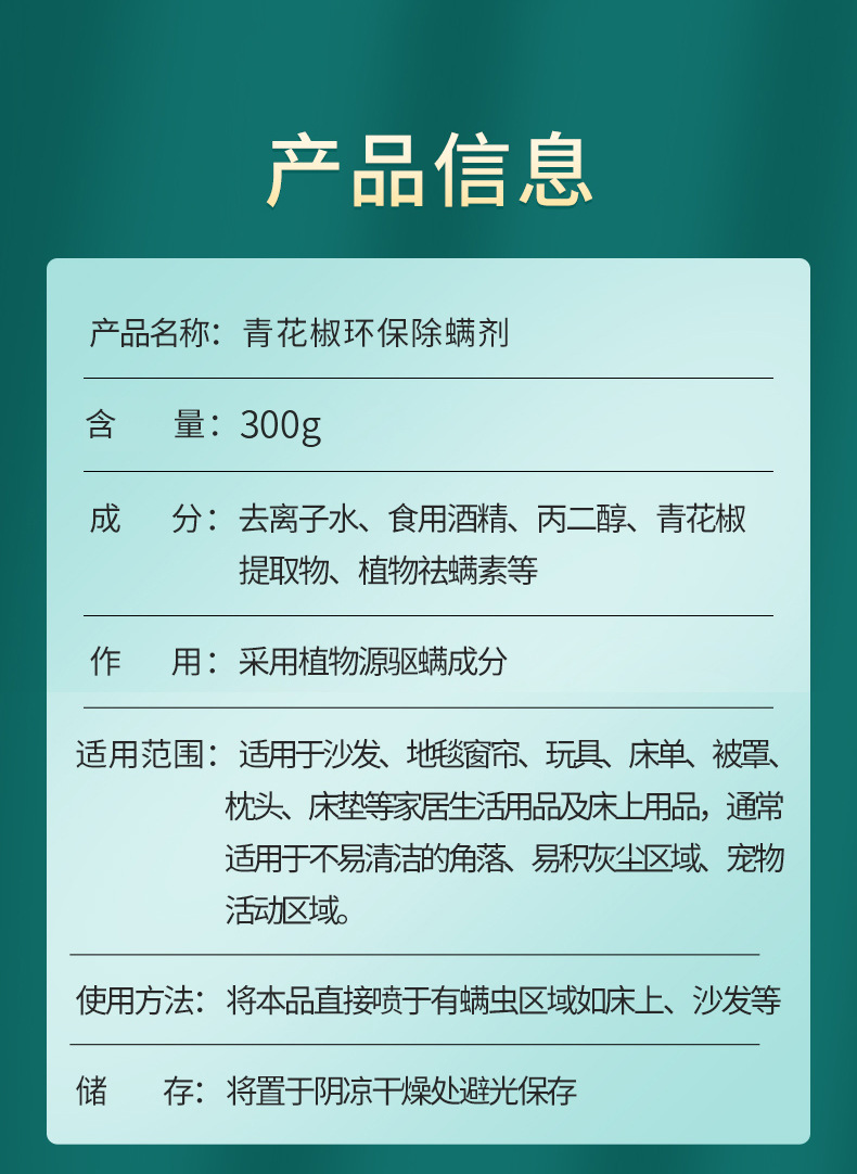 青花椒除螨剂螨虫喷雾剂床上免洗被褥衣物去除螨喷雾剂详情34