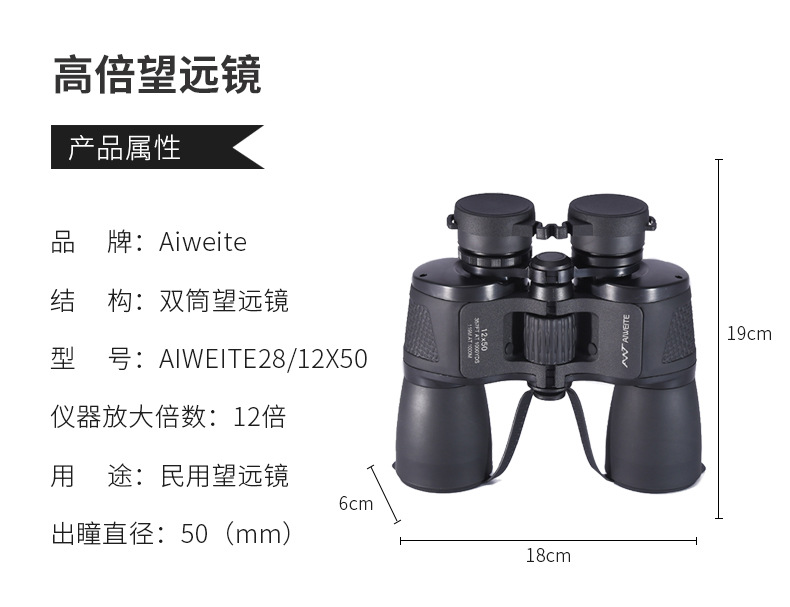 爱唯特AIWEITE28/12X50高倍望远镜户外旅游大目镜/畸变小/视场大详情6